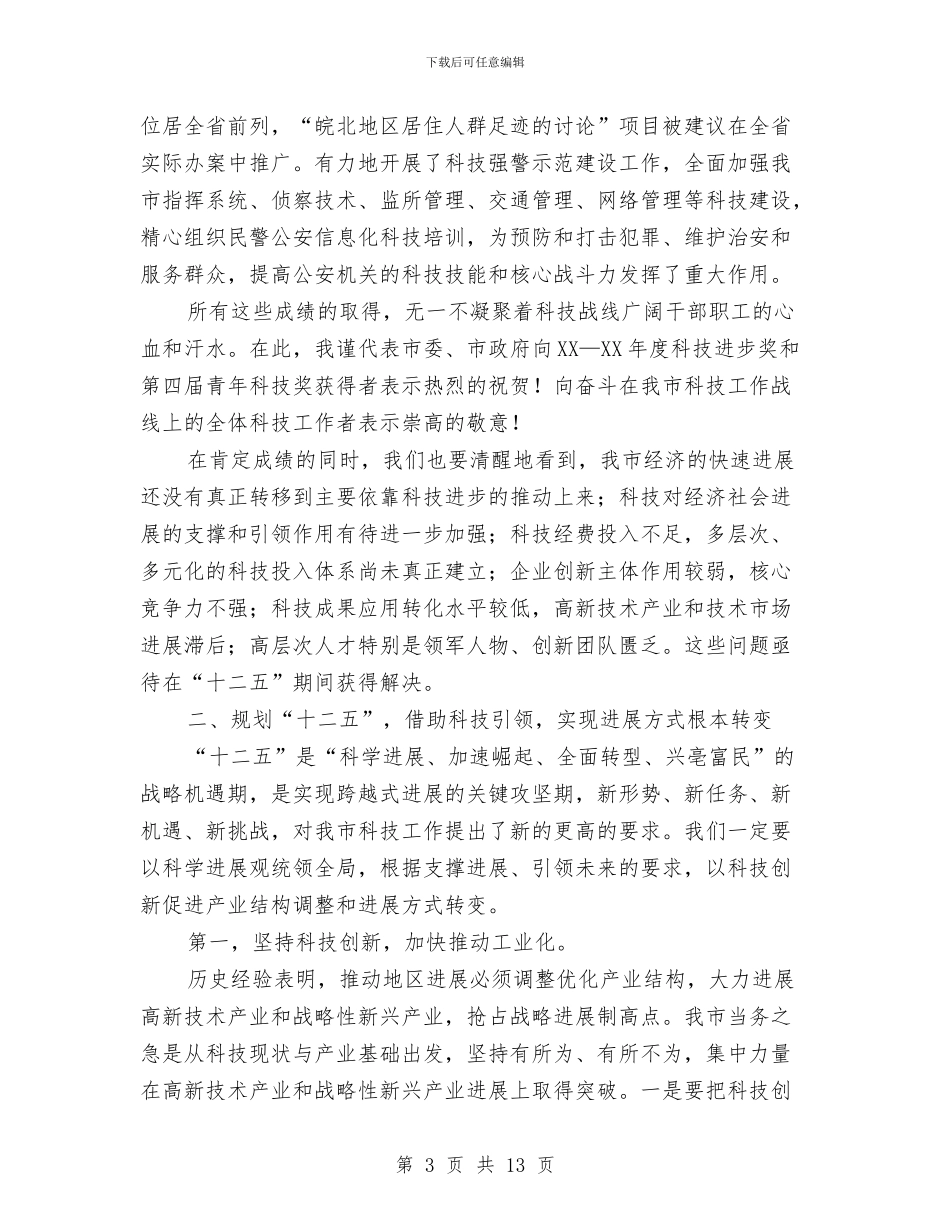 市长在全市科技专题会发言与市长在全市组织专题会讲话汇编_第3页