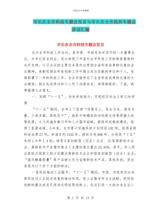 市长在全市科技专题会发言与市长在全市组织专题会讲话汇编