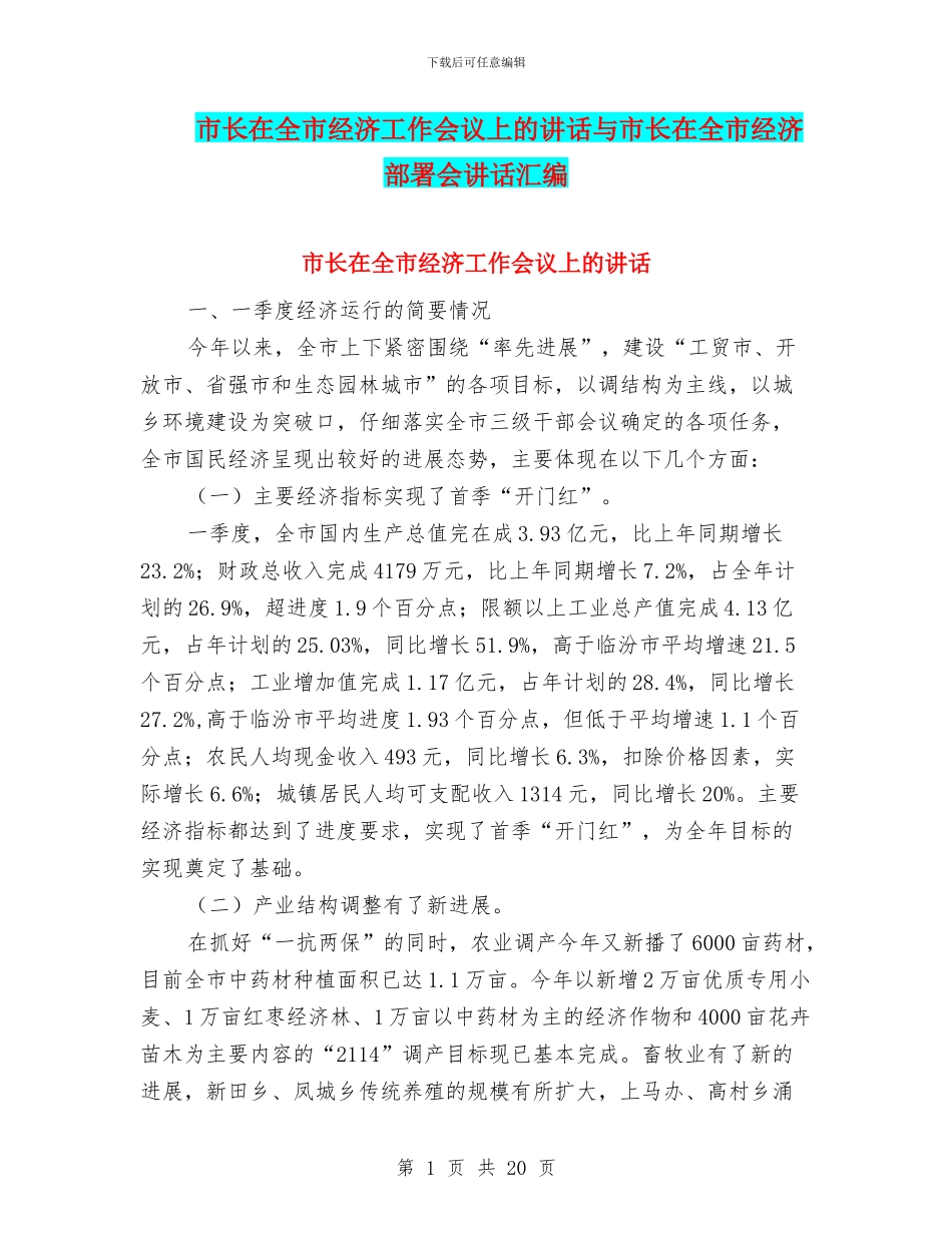 市长在全市经济工作会议上的讲话与市长在全市经济部署会讲话汇编_第1页
