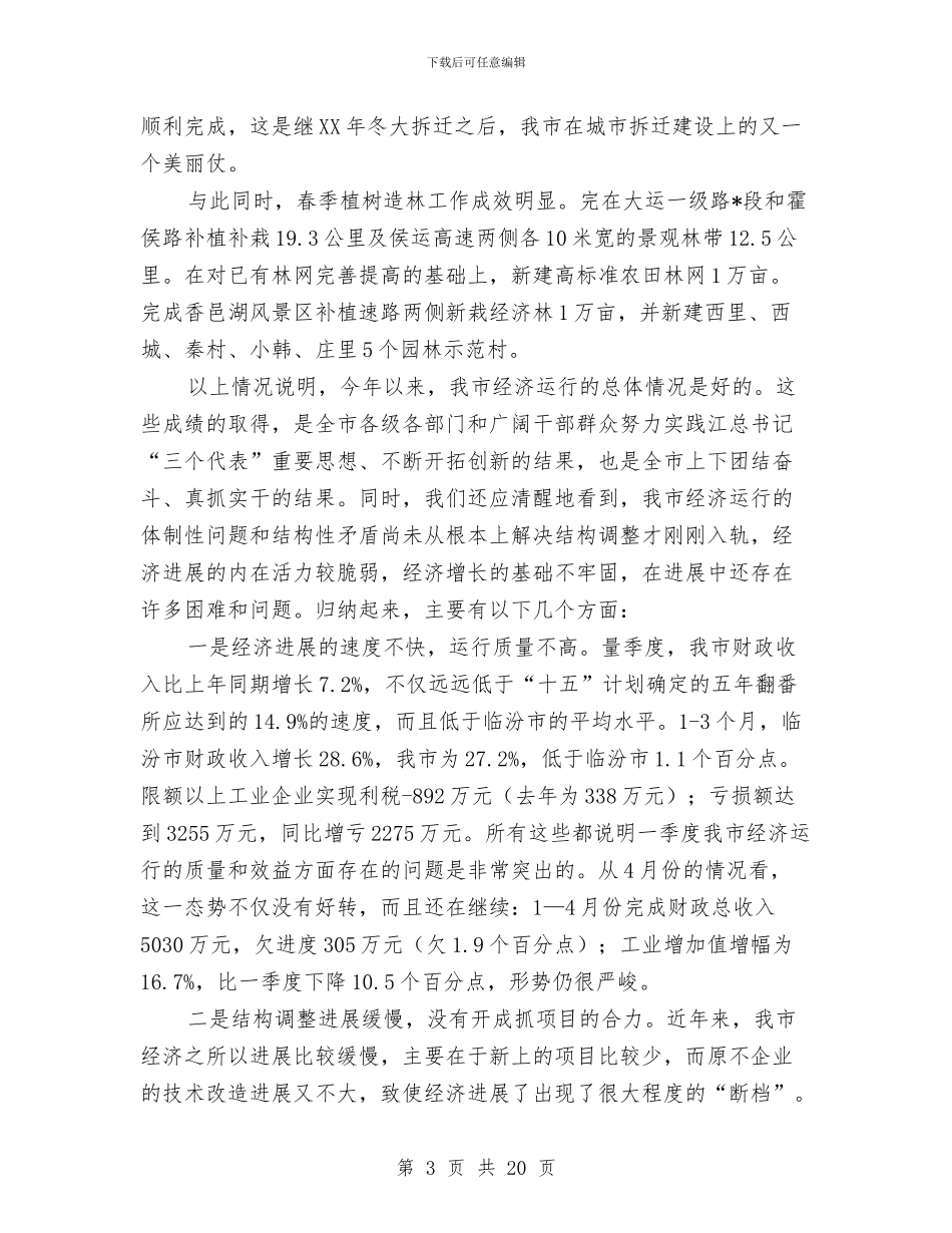 市长在全市经济工作会议上的讲话与市长在全市经济部署会讲话汇编_第3页