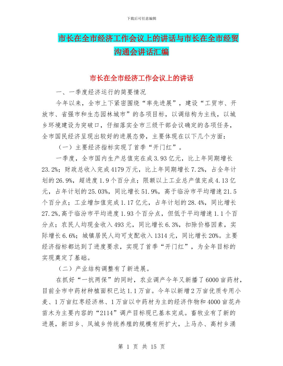 市长在全市经济工作会议上的讲话与市长在全市经贸交流会讲话汇编_第1页