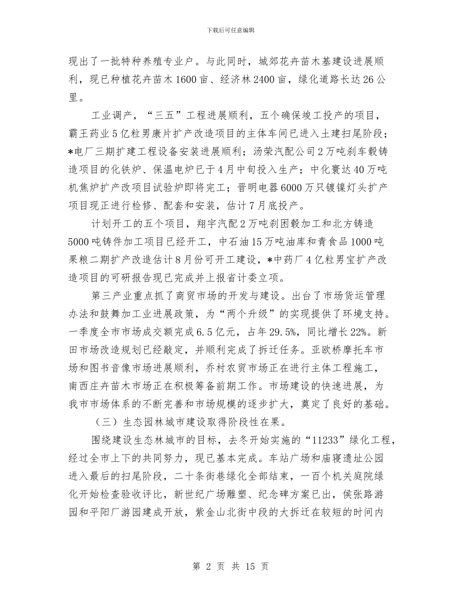 市长在全市经济工作会议上的讲话与市长在全市经贸交流会讲话汇编_第2页