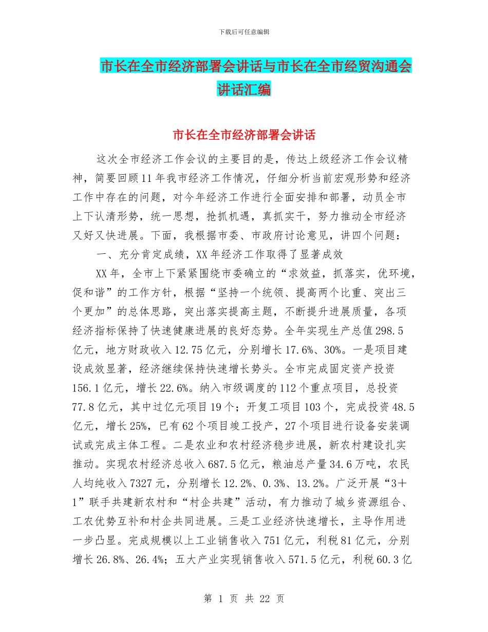 市长在全市经济部署会讲话与市长在全市经贸交流会讲话汇编_第1页