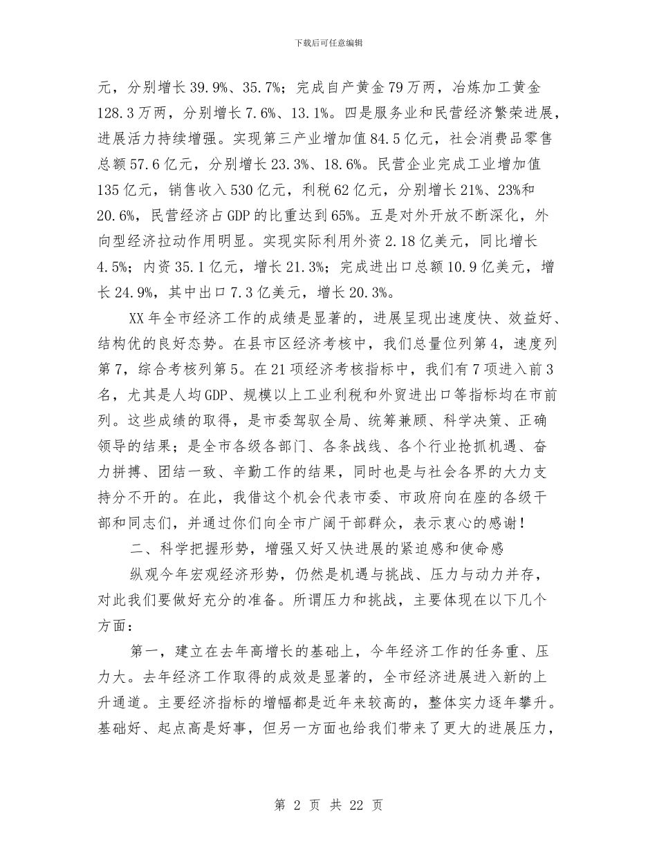 市长在全市经济部署会讲话与市长在全市经贸交流会讲话汇编_第2页