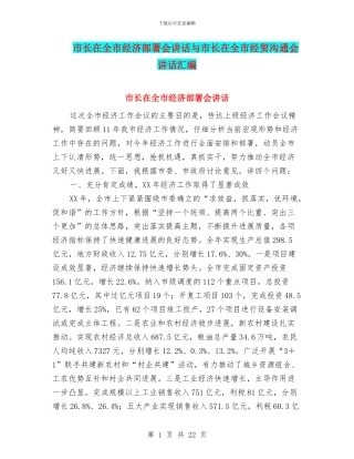 市长在全市经济部署会讲话与市长在全市经贸交流会讲话汇编