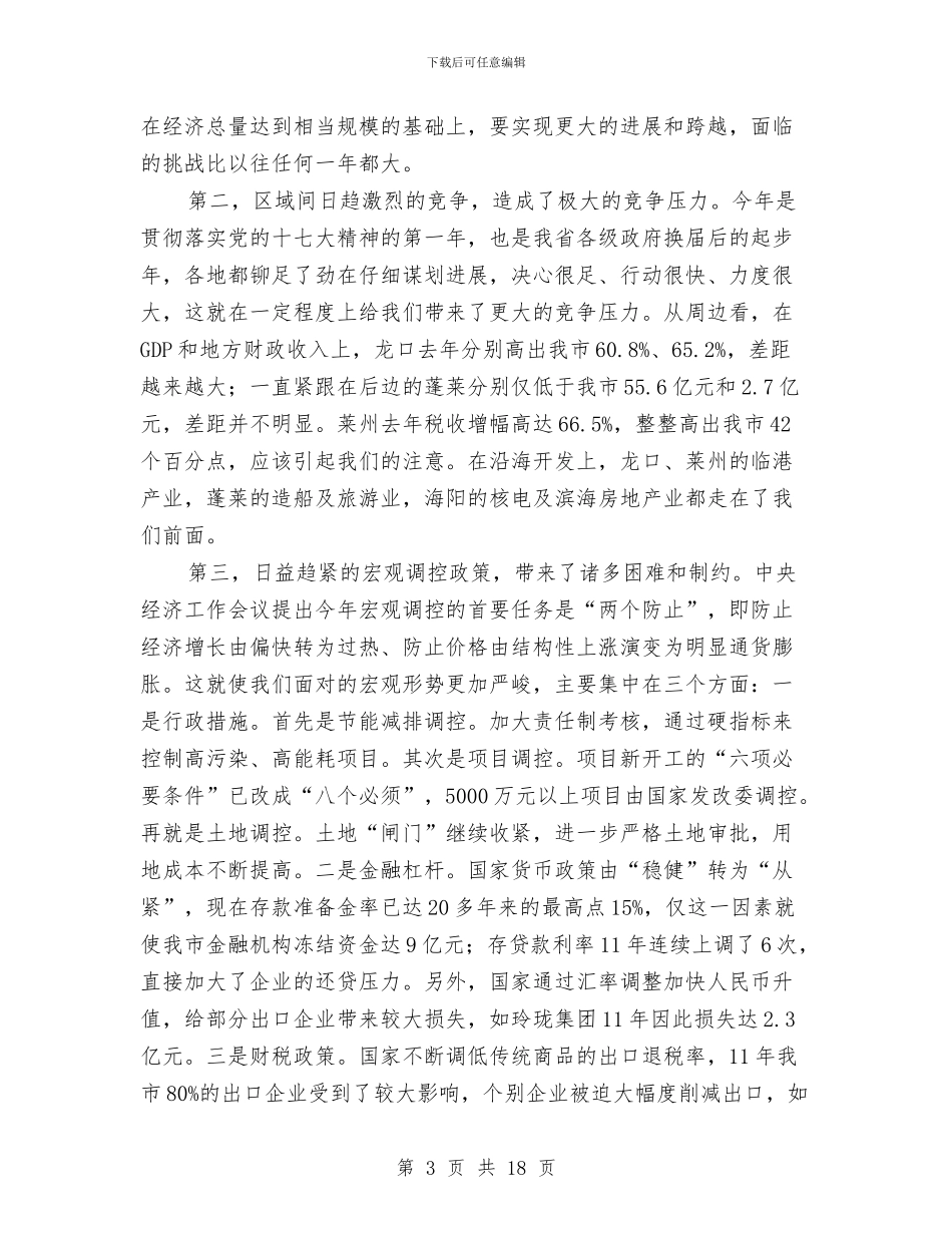 市长在全市经济部署会讲话与市长在全市综合治税工作座谈会议讲话汇编_第3页