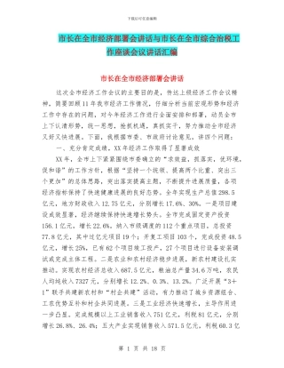 市长在全市经济部署会讲话与市长在全市综合治税工作座谈会议讲话汇编