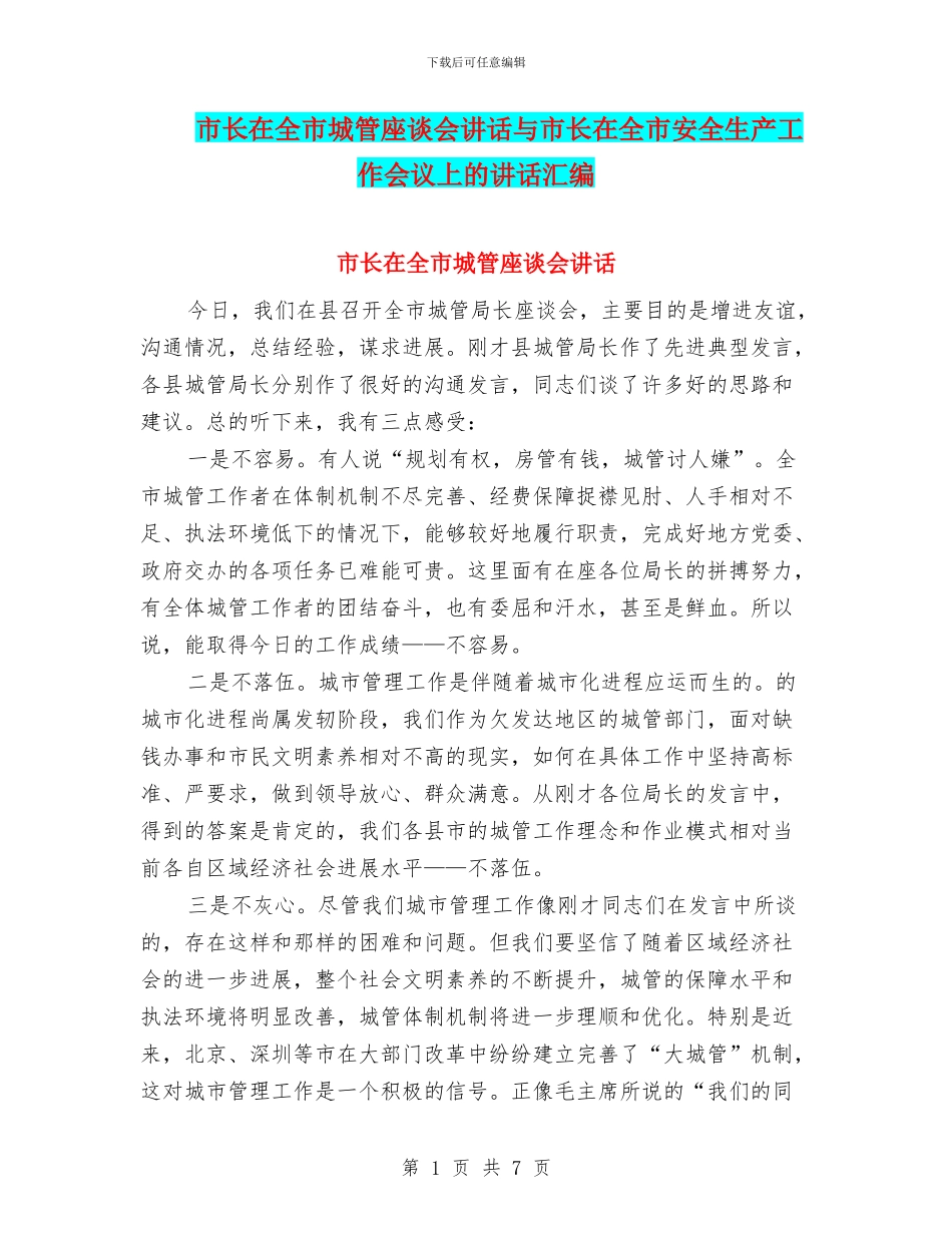 市长在全市城管座谈会讲话与市长在全市安全生产工作会议上的讲话汇编_第1页