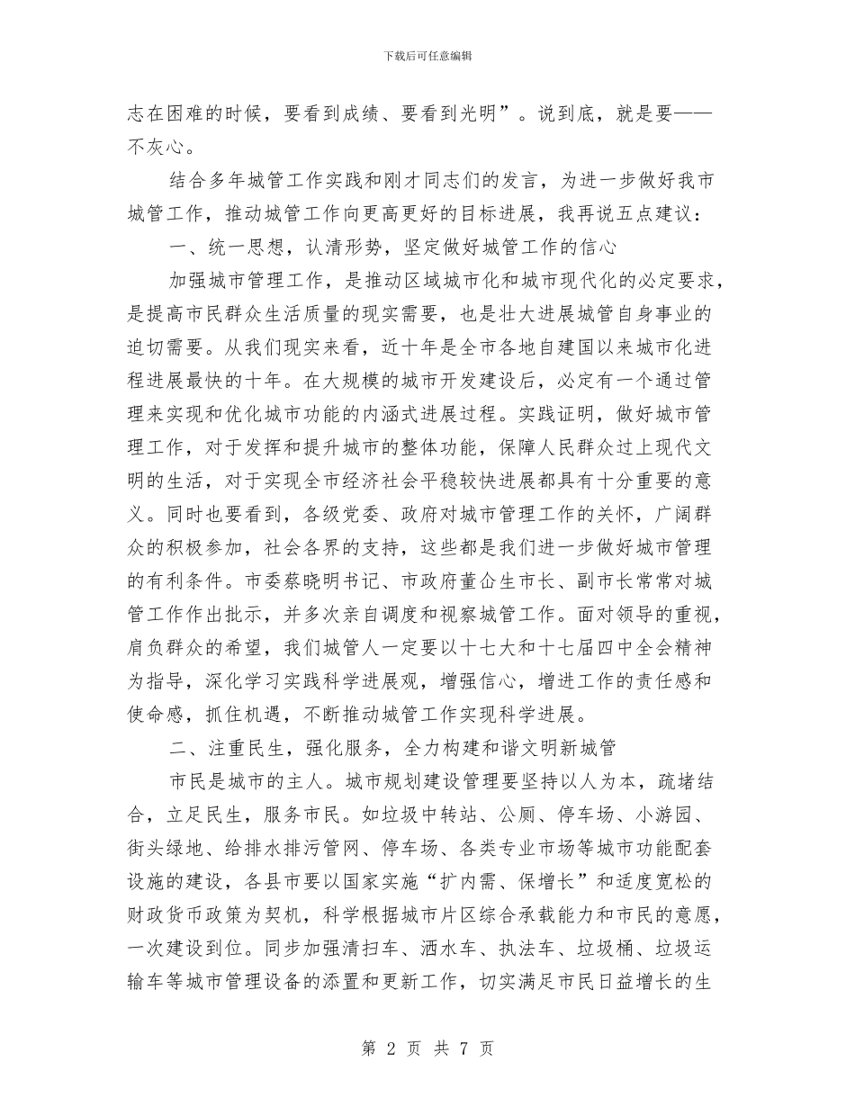 市长在全市城管座谈会讲话与市长在全市安全生产工作会议上的讲话汇编_第2页