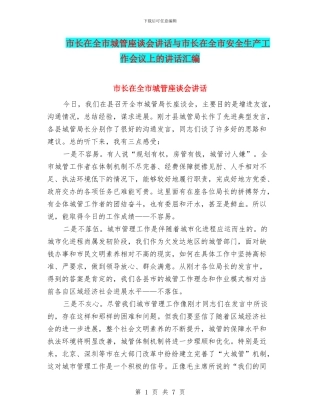 市长在全市城管座谈会讲话与市长在全市安全生产工作会议上的讲话汇编