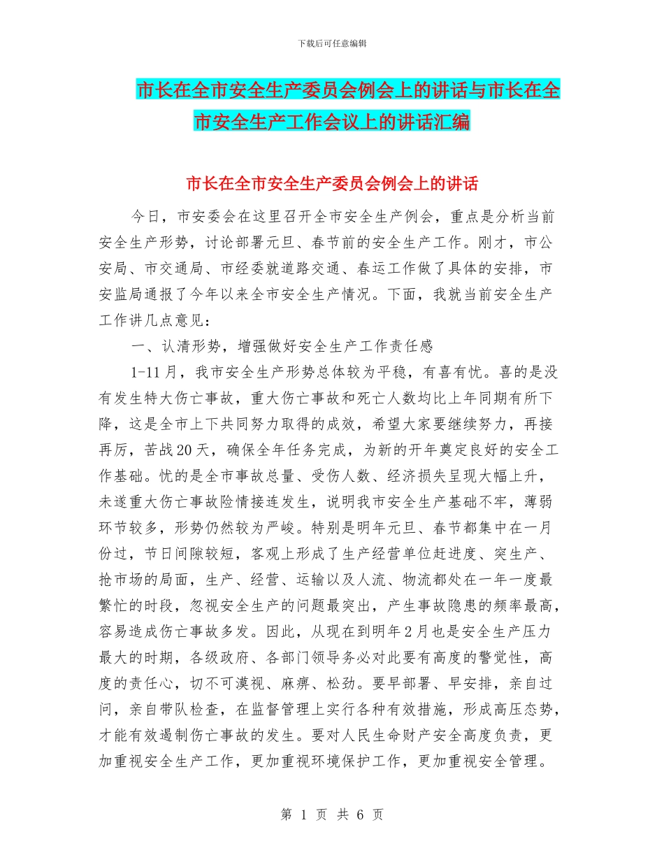 市长在全市安全生产委员会例会上的讲话与市长在全市安全生产工作会议上的讲话汇编_第1页