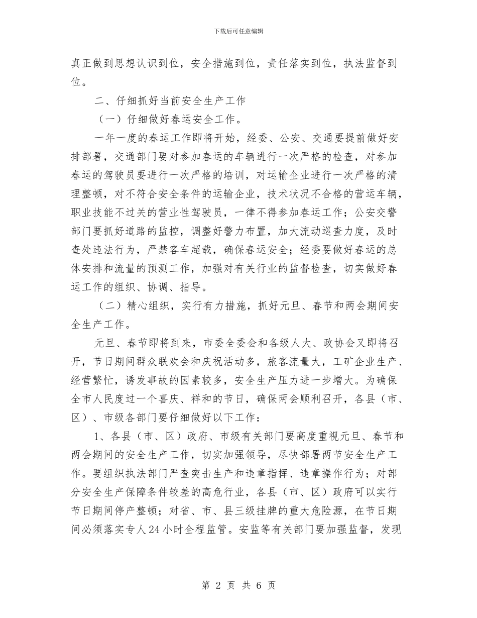 市长在全市安全生产委员会例会上的讲话与市长在全市安全生产工作会议上的讲话汇编_第2页
