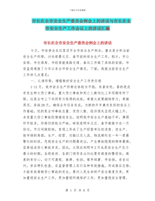 市长在全市安全生产委员会例会上的讲话与市长在全市安全生产工作会议上的讲话汇编