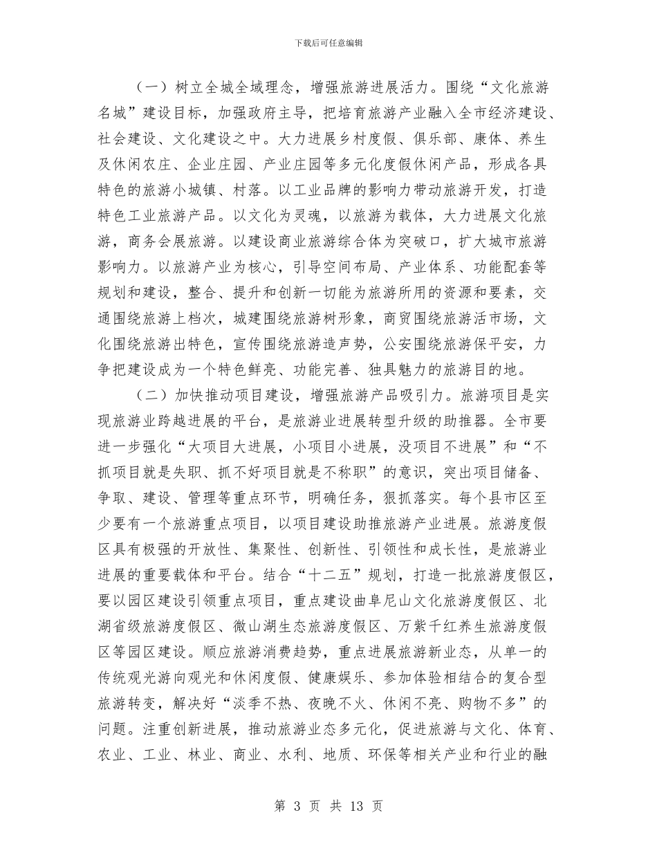 市长在全市旅游专题会发言与市长在全市消防工作会议的讲话汇编_第3页