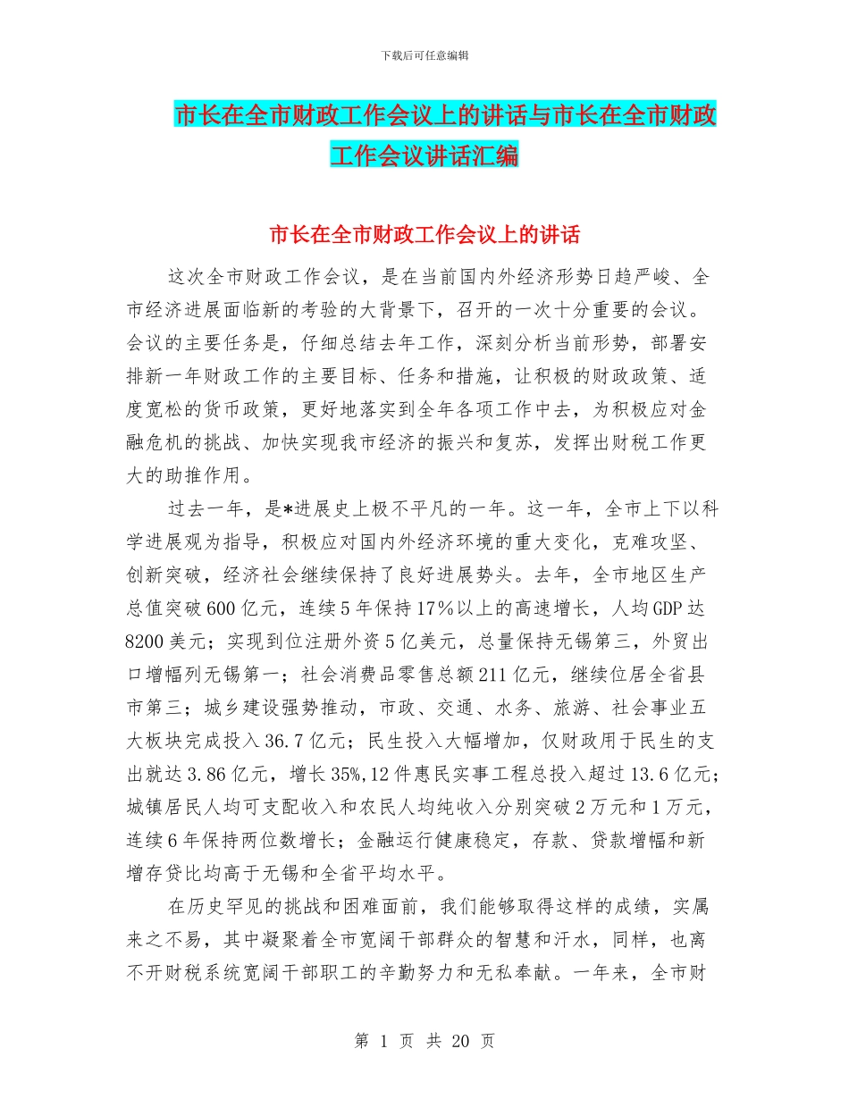 市长在全市财政工作会议上的讲话与市长在全市财政工作会议讲话汇编_第1页