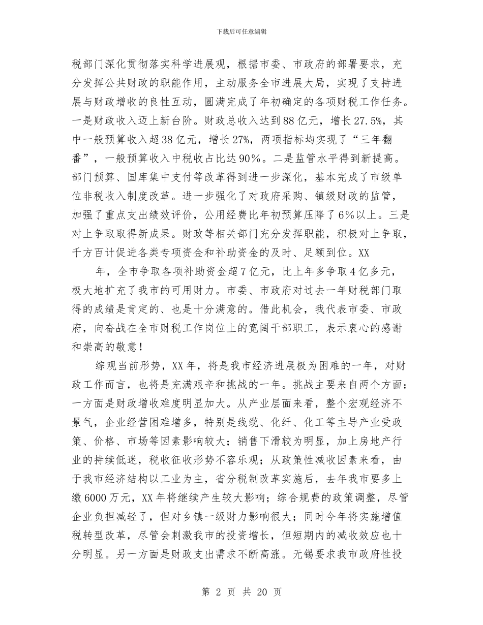 市长在全市财政工作会议上的讲话与市长在全市财政工作会议讲话汇编_第2页