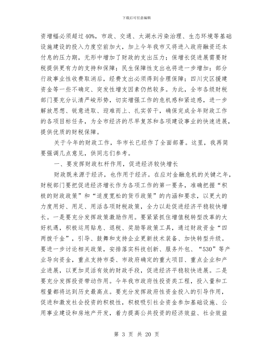 市长在全市财政工作会议上的讲话与市长在全市财政工作会议讲话汇编_第3页