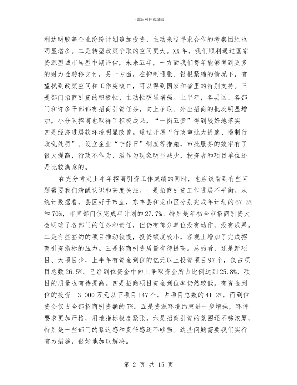 市长在全市招商引资工作上半年总结会上的讲话与市长在全镇两委培训会讲话汇编_第2页