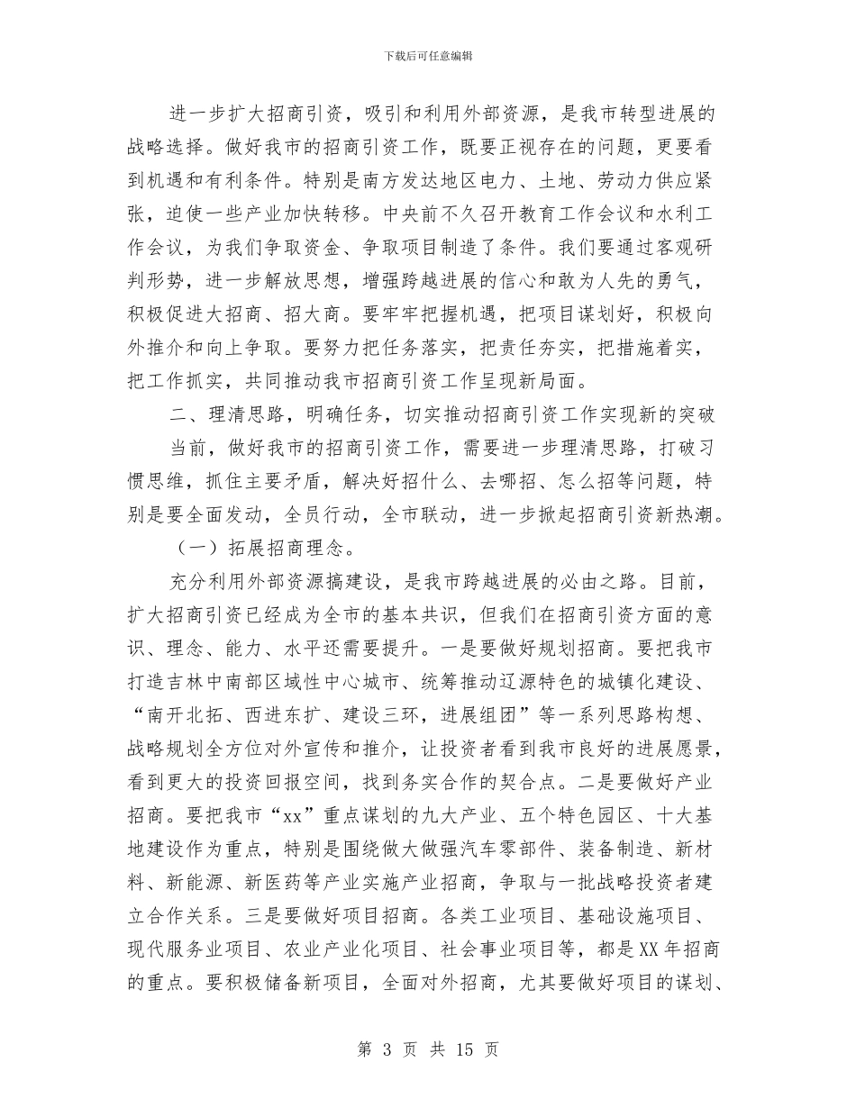 市长在全市招商引资工作上半年总结会上的讲话与市长在全镇两委培训会讲话汇编_第3页