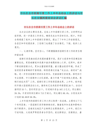 市长在全市招商引资工作上半年总结会上的讲话与市长在全镇两委培训会讲话汇编