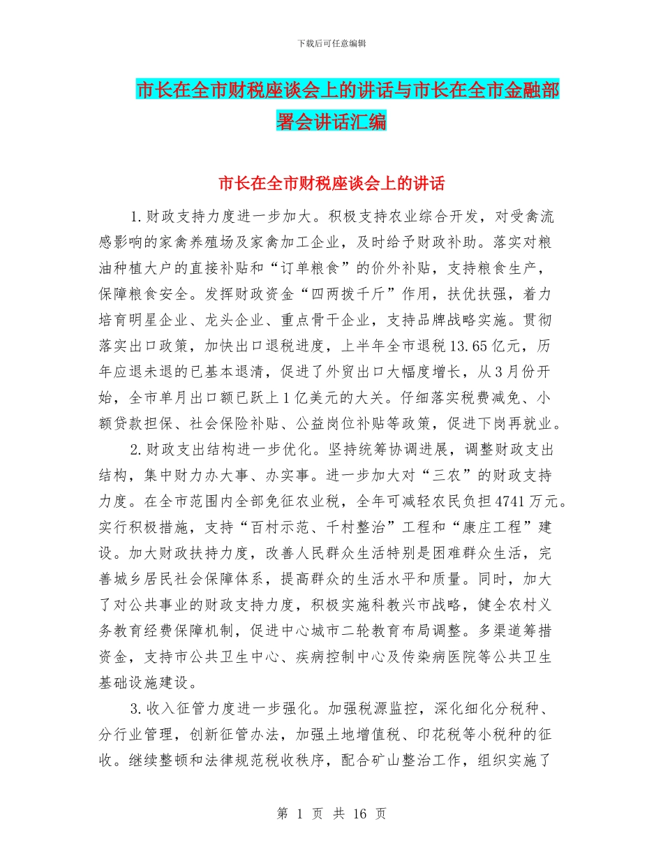 市长在全市财税座谈会上的讲话与市长在全市金融部署会讲话汇编_第1页