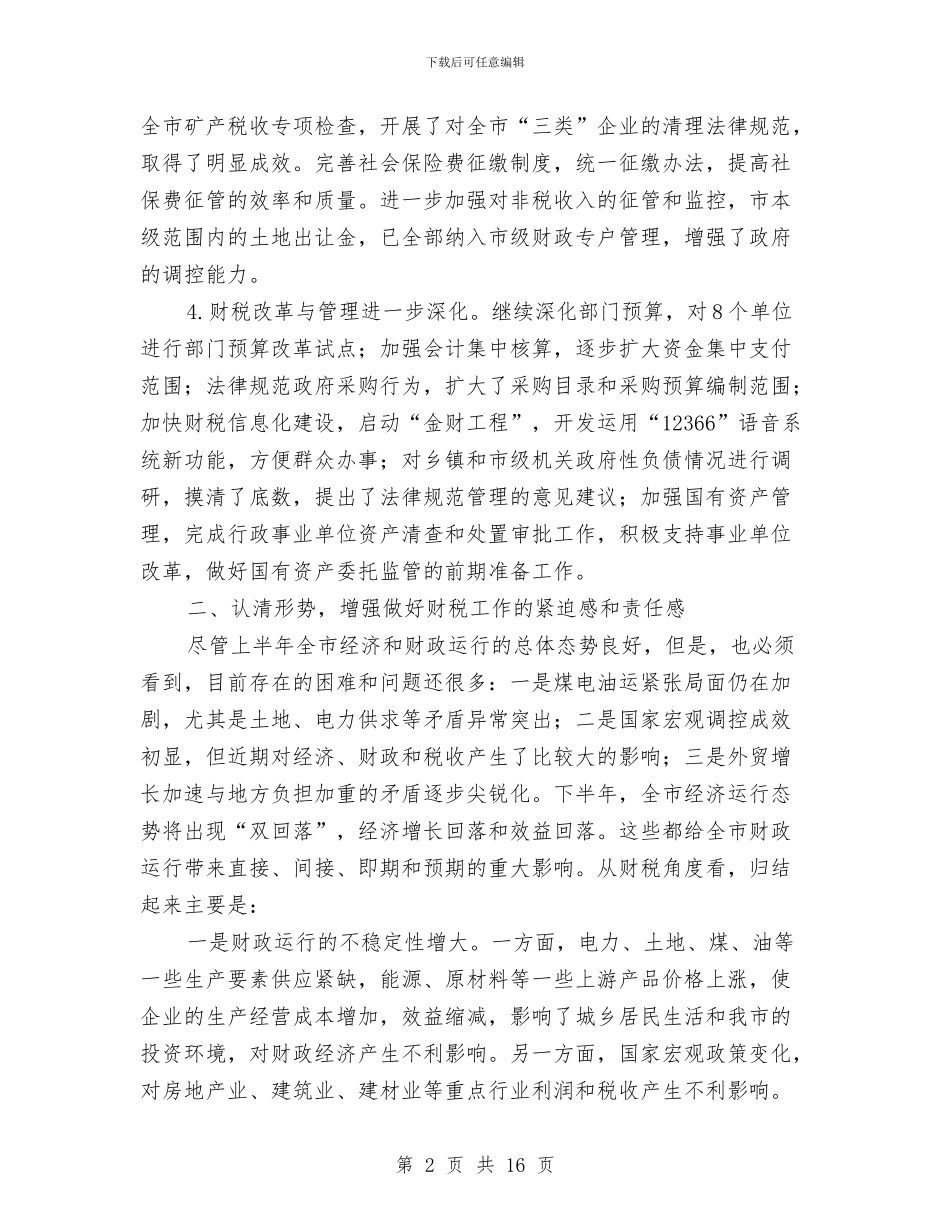 市长在全市财税座谈会上的讲话与市长在全市金融部署会讲话汇编_第2页