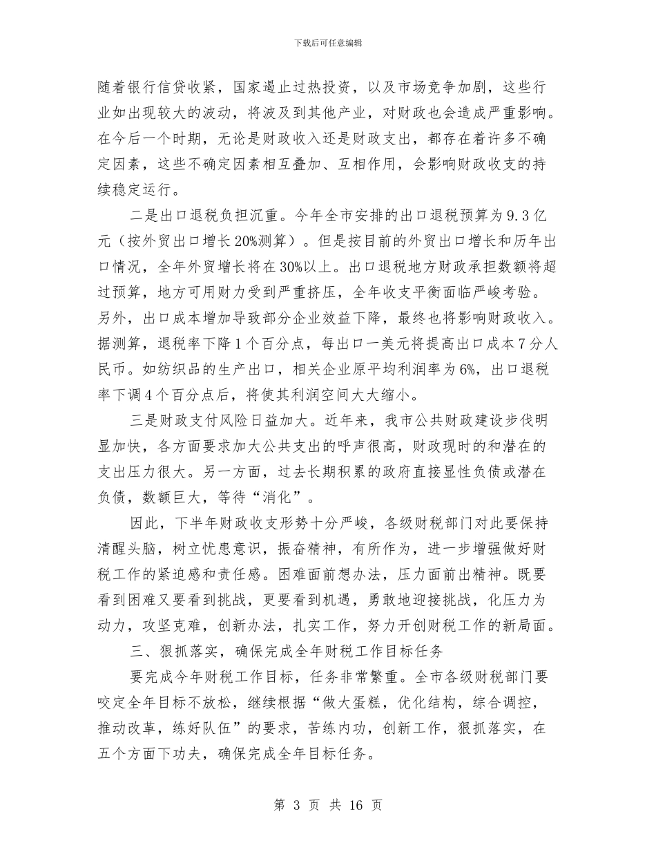 市长在全市财税座谈会上的讲话与市长在全市金融部署会讲话汇编_第3页