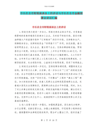 市长在全市财税座谈会上的讲话与市长在全市金融部署会讲话汇编