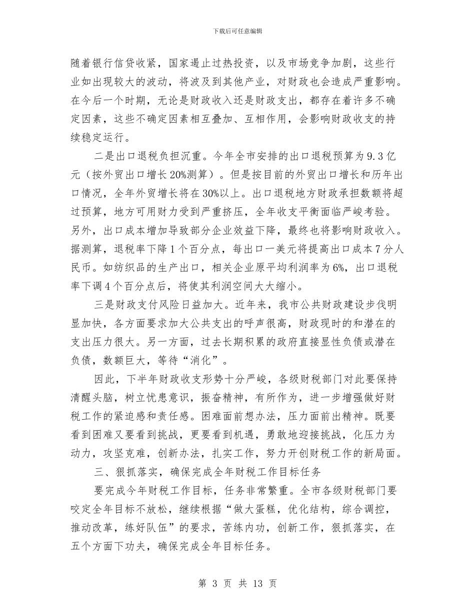 市长在全市财税座谈会上的讲话与市长在全镇两委培训会讲话汇编_第3页