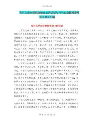 市长在全市财税座谈会上的讲话与市长在全镇两委培训会讲话汇编