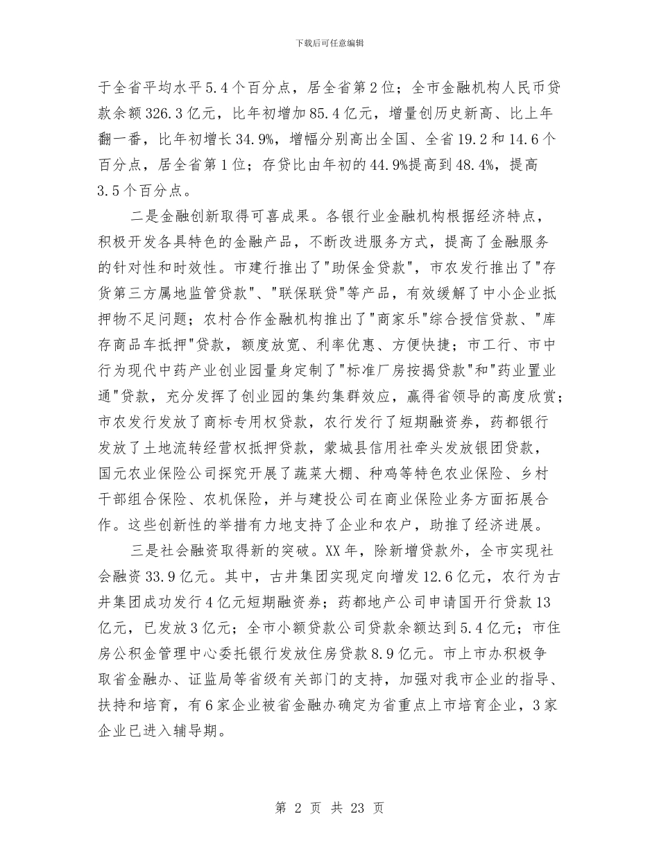 市长在全市金融部署会讲话与市长在全镇观摩会发言汇编_第2页