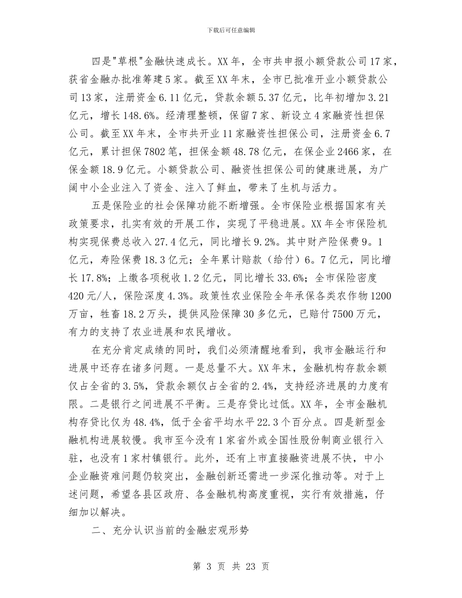 市长在全市金融部署会讲话与市长在全镇观摩会发言汇编_第3页