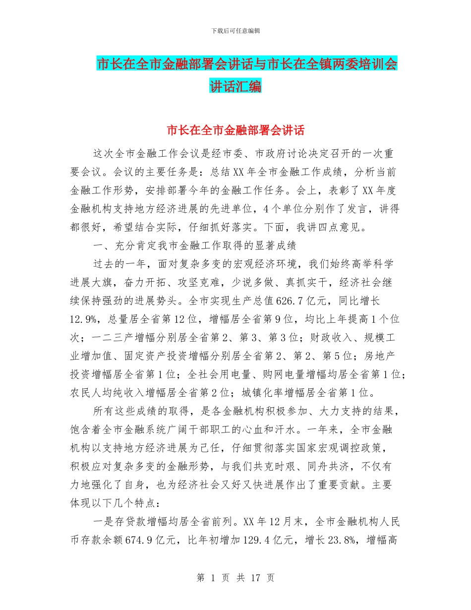 市长在全市金融部署会讲话与市长在全镇两委培训会讲话汇编_第1页