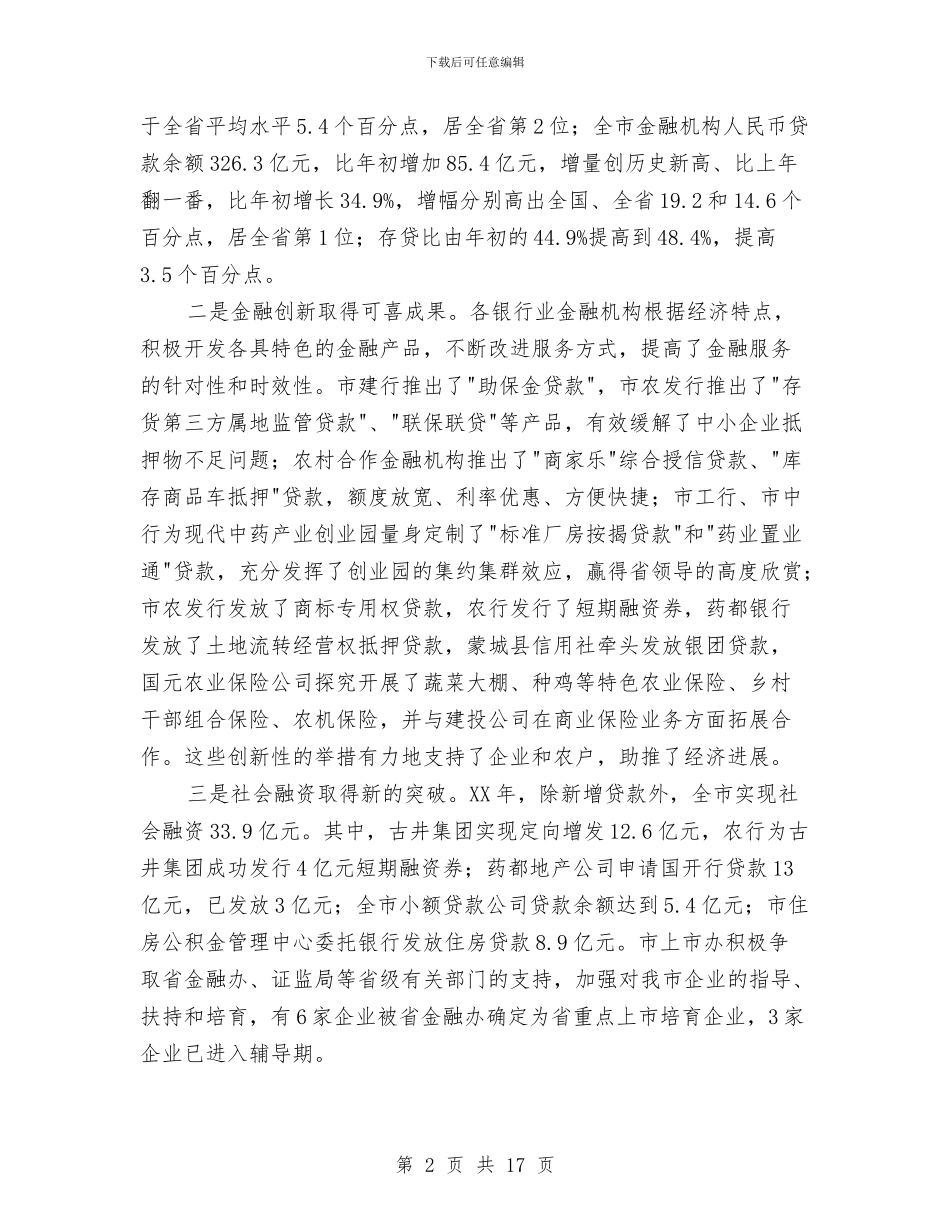 市长在全市金融部署会讲话与市长在全镇两委培训会讲话汇编_第2页