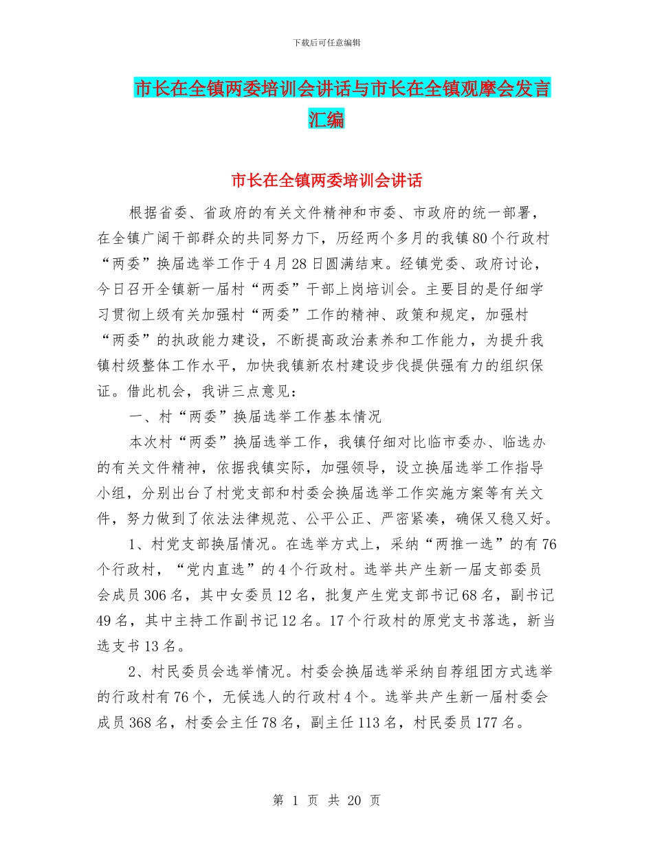 市长在全镇两委培训会讲话与市长在全镇观摩会发言汇编_第1页