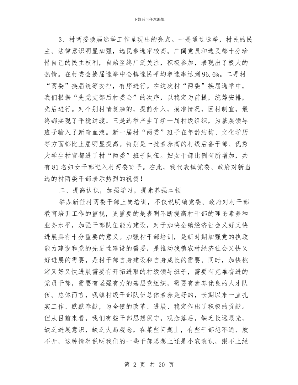 市长在全镇两委培训会讲话与市长在全镇观摩会发言汇编_第2页