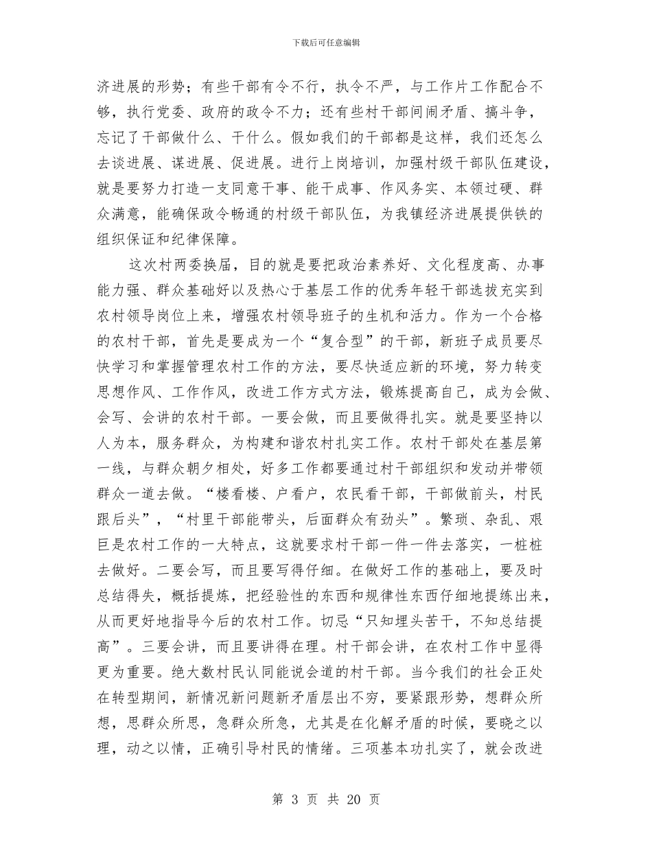 市长在全镇两委培训会讲话与市长在全镇观摩会发言汇编_第3页