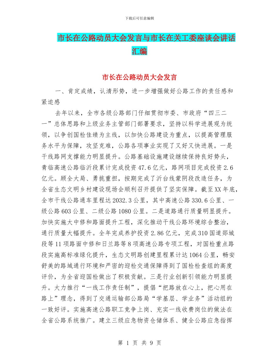市长在公路动员大会发言与市长在关工委座谈会讲话汇编_第1页