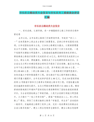 市长在公路动员大会发言与市长在关工委座谈会讲话汇编