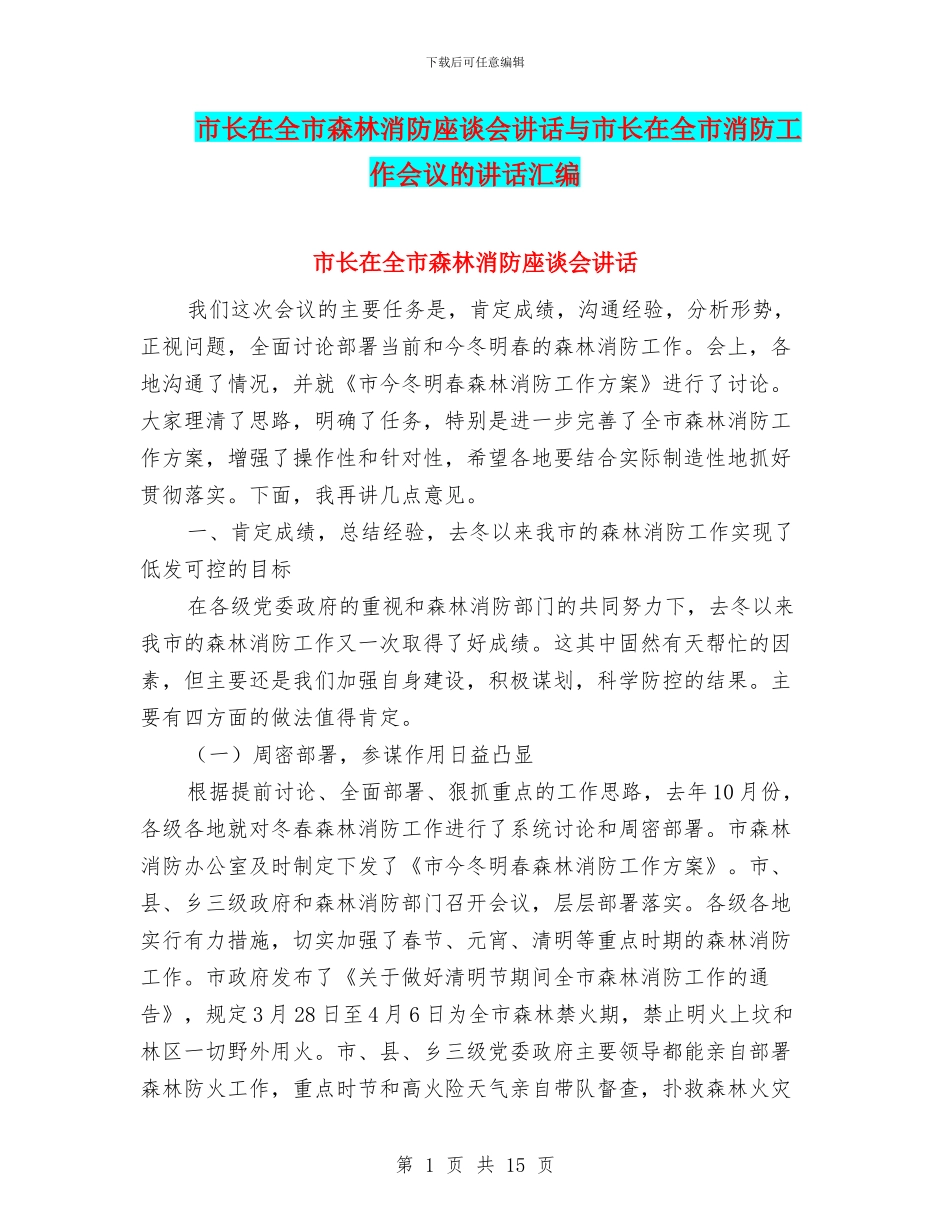 市长在全市森林消防座谈会讲话与市长在全市消防工作会议的讲话汇编_第1页