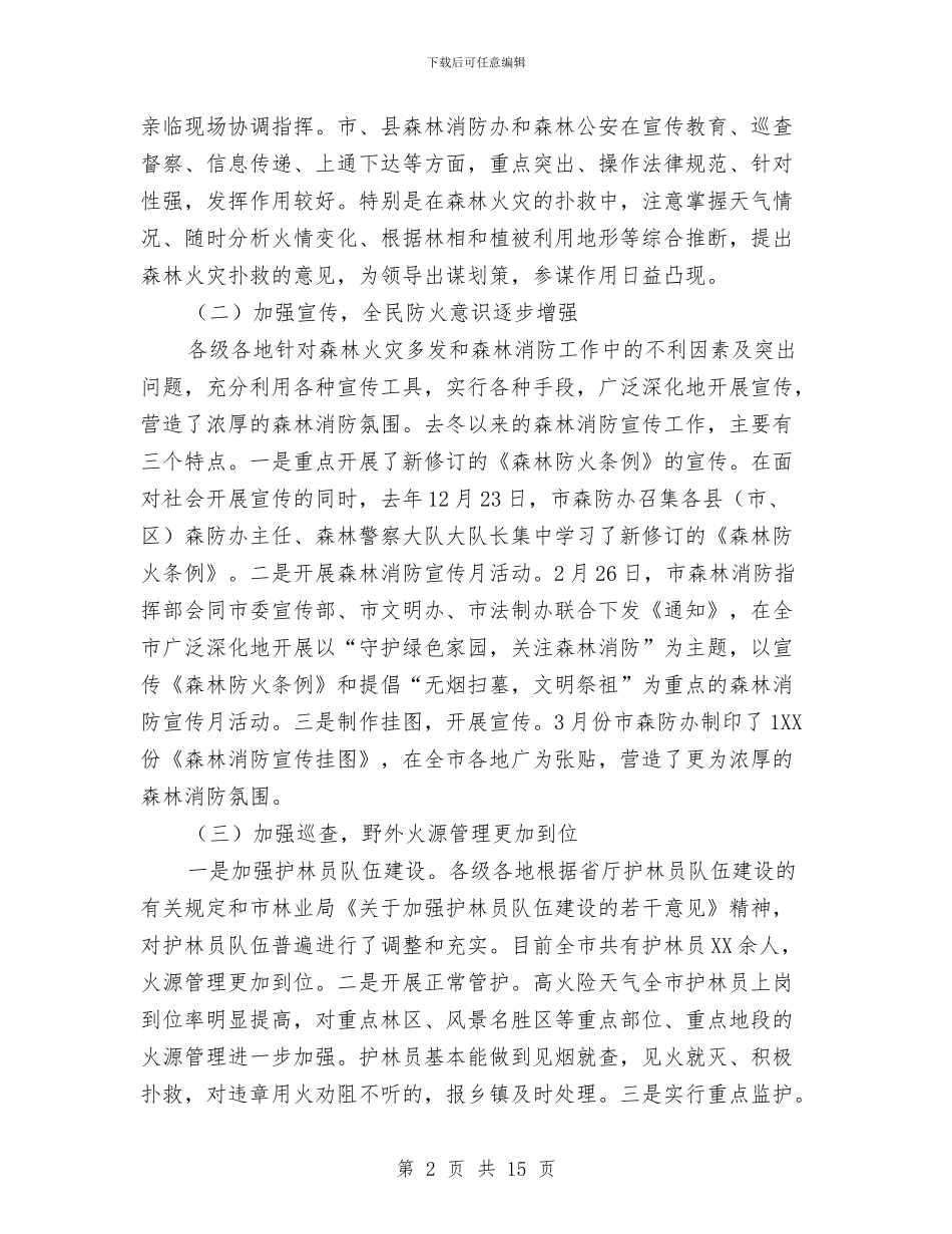 市长在全市森林消防座谈会讲话与市长在全市消防工作会议的讲话汇编_第2页