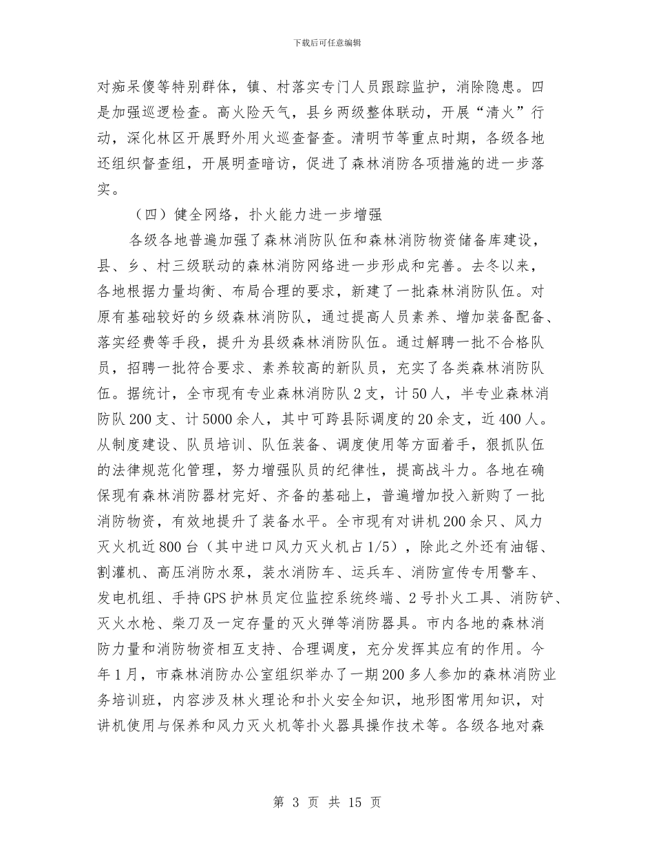市长在全市森林消防座谈会讲话与市长在全市消防工作会议的讲话汇编_第3页