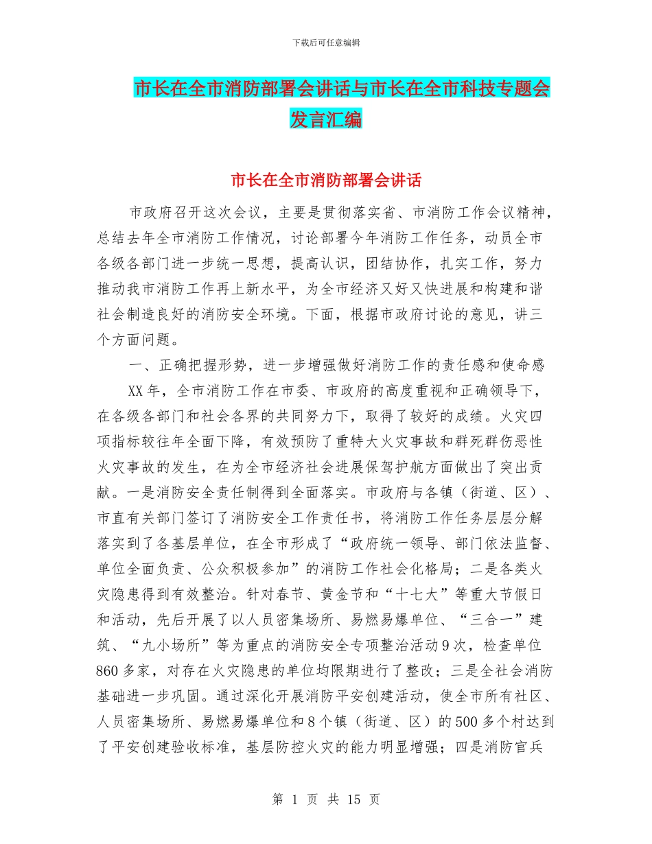 市长在全市消防部署会讲话与市长在全市科技专题会发言汇编_第1页