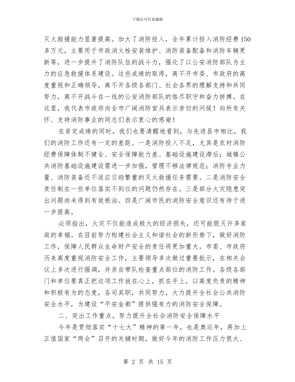 市长在全市消防部署会讲话与市长在全市科技专题会发言汇编_第2页