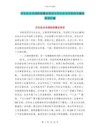 市长在全市消防部署会讲话与市长在全市科技专题会发言汇编