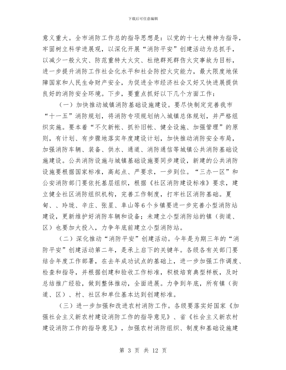 市长在全市消防部署会讲话与市长在全市秋种推进会讲话汇编_第3页