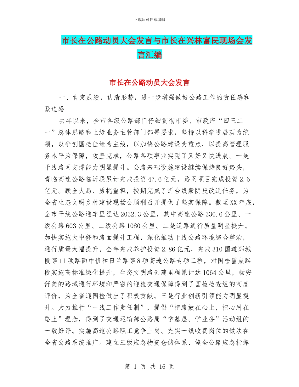 市长在公路动员大会发言与市长在兴林富民现场会发言汇编_第1页