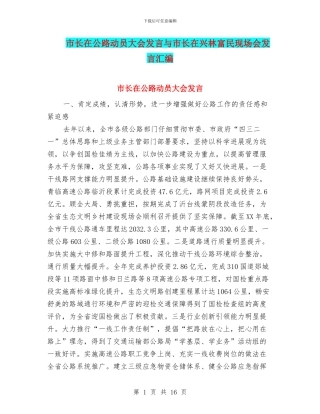 市长在公路动员大会发言与市长在兴林富民现场会发言汇编