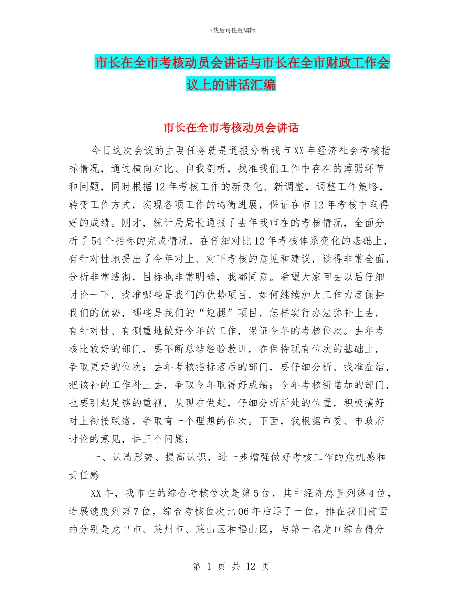 市长在全市考核动员会讲话与市长在全市财政工作会议上的讲话汇编_第1页