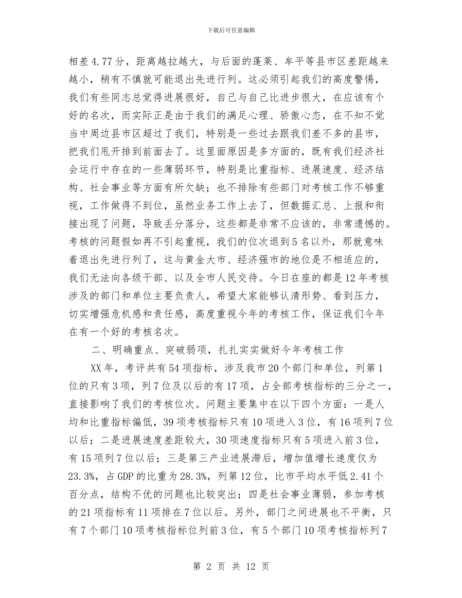 市长在全市考核动员会讲话与市长在全市财政工作会议上的讲话汇编_第2页